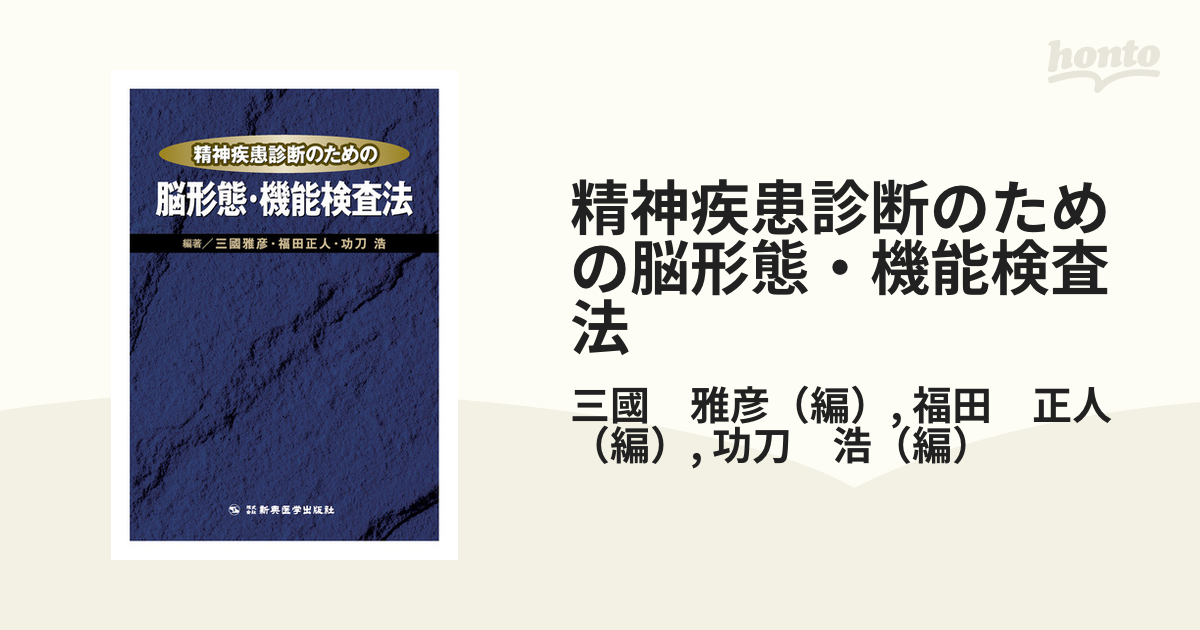 精神疾患診断のための脳形態・機能検査法の通販/三國 雅彦/福田 正人