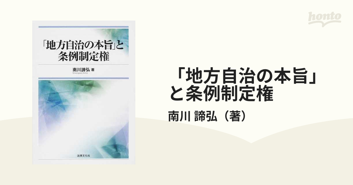 「地方自治の本旨」と条例制定権