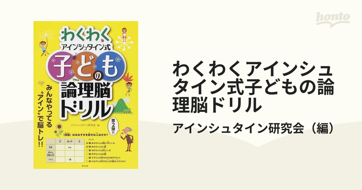 わくわく子供のアインシュタイン式論理脳ドリル