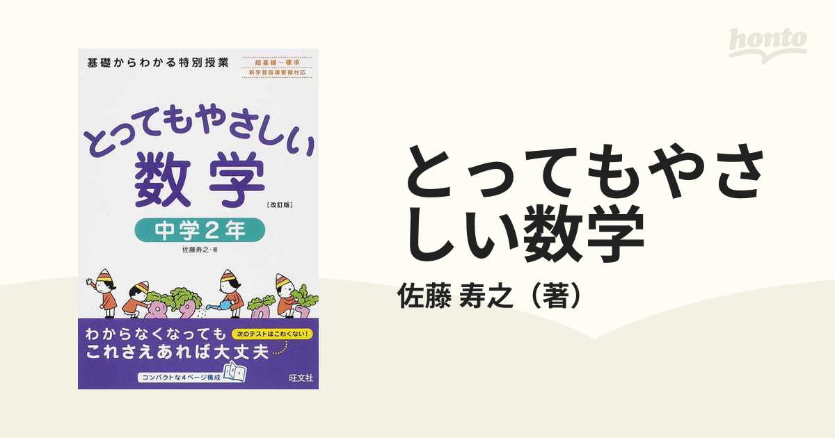 とってもやさしい数学 : 基礎からわかる特別授業 中学1年 - ノン