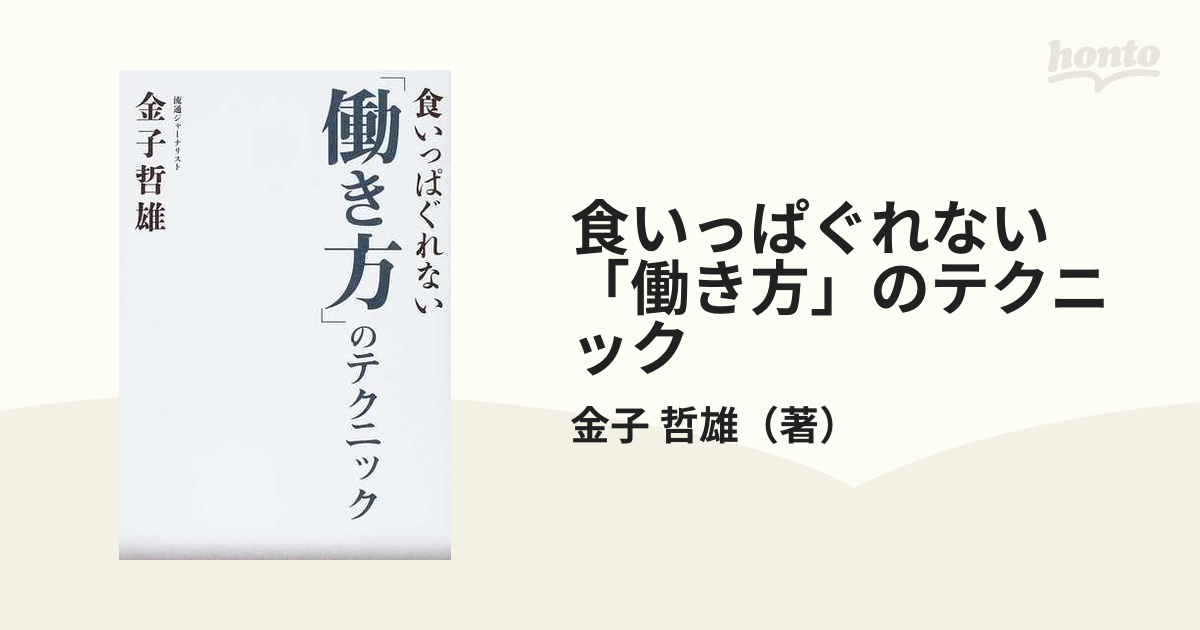 食いっぱぐれない「働き方」のテクニック (ビジネスファミ通)