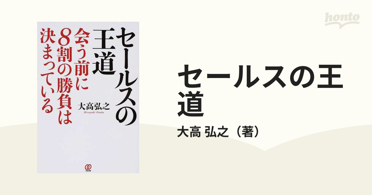 セールスの王道 会う前に８割の勝負は決まっている