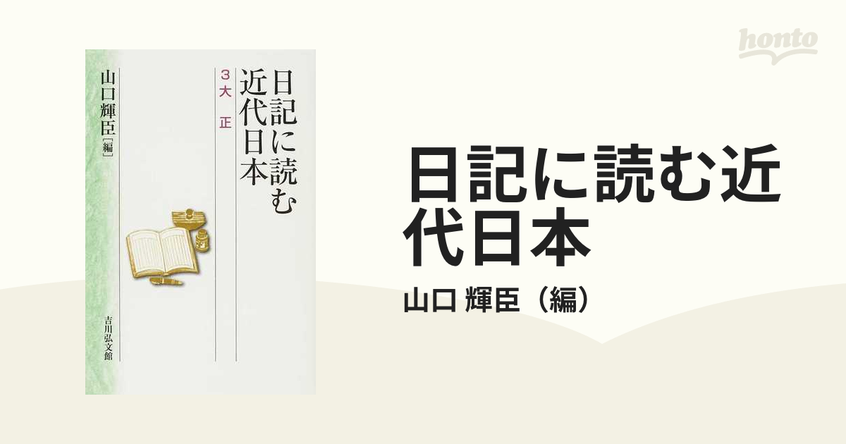 日記に読む近代日本 ３ 大正