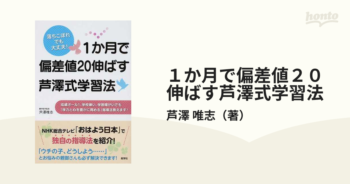 １か月で偏差値２０伸ばす芦澤式学習法 落ちこぼれでも大丈夫！ 成績オール１、学校嫌い、学習障がいでも「学力と心を豊かに育める」指導法教えます！