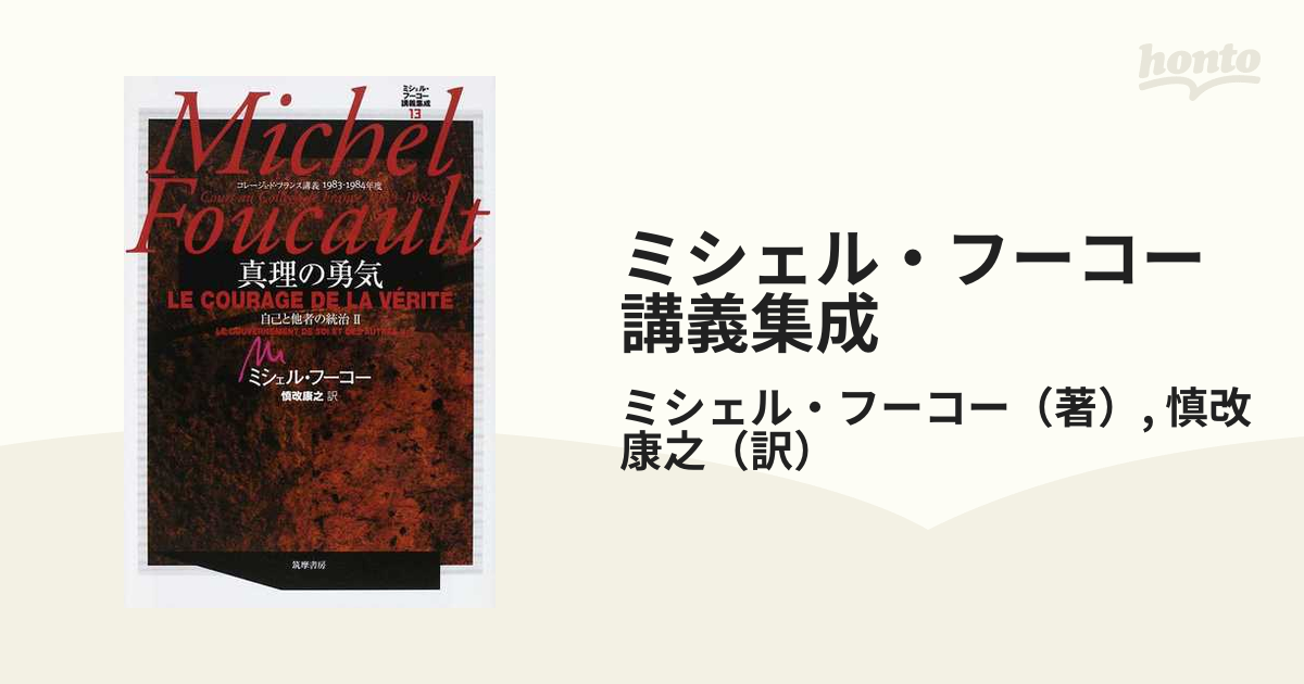 ミシェル・フーコー講義集成 13 真理の勇気 コレージュ・ド・フランス