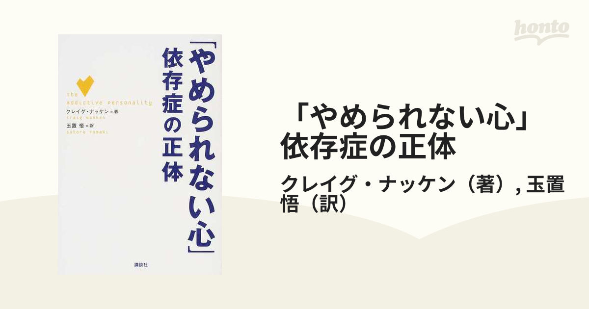 「やめられない心」依存症の正体