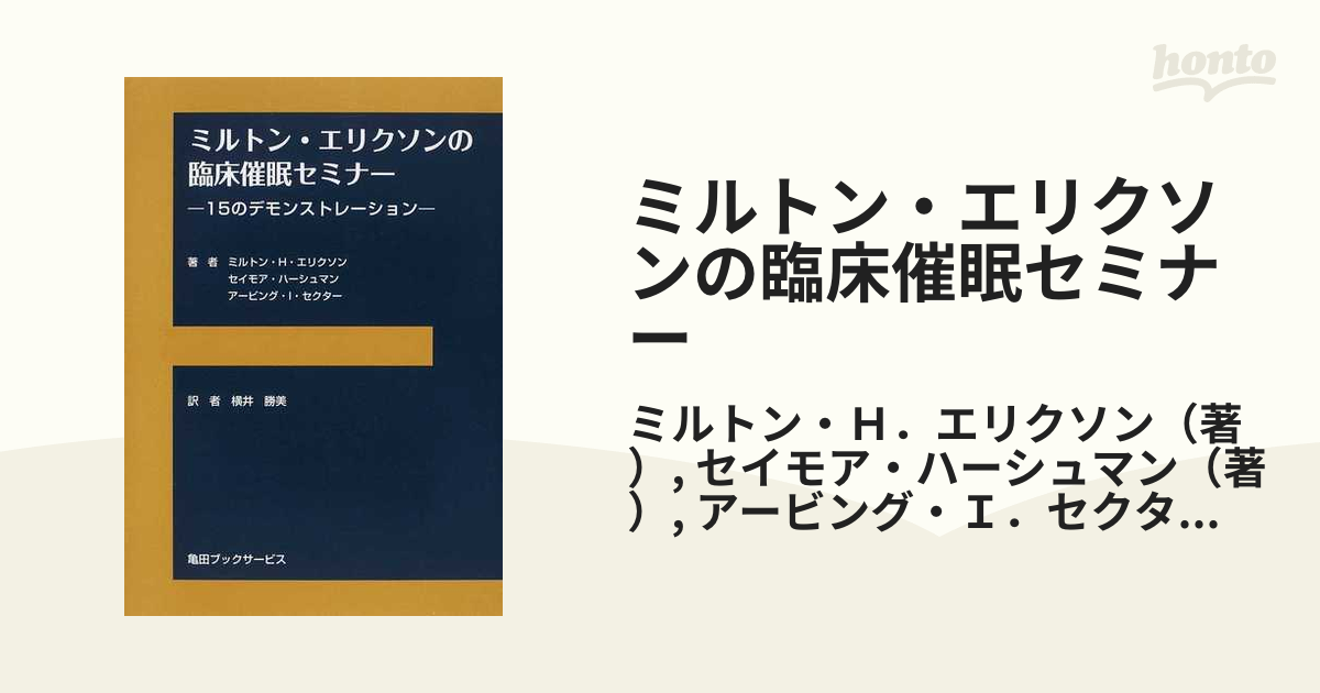 ミルトン・エリクソンの臨床催眠セミナー １５のデモンストレーション