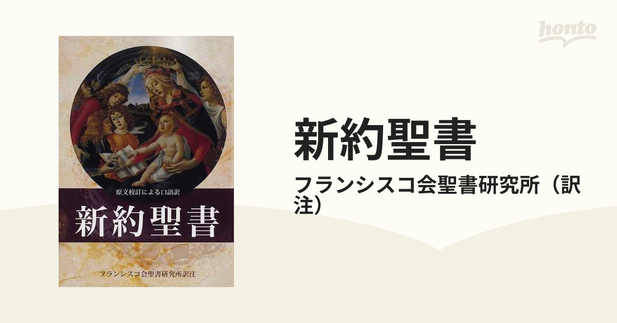 新約聖書 原文校訂による口語訳