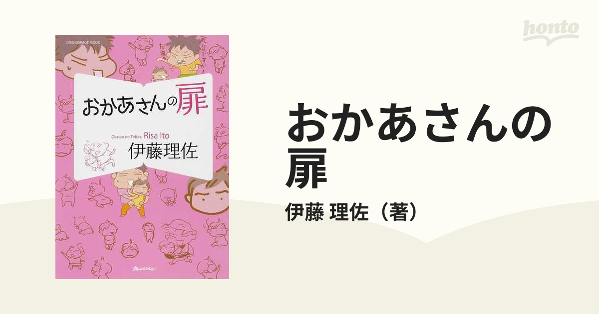 おかあさんの扉 伊藤理佐 4コマまんが