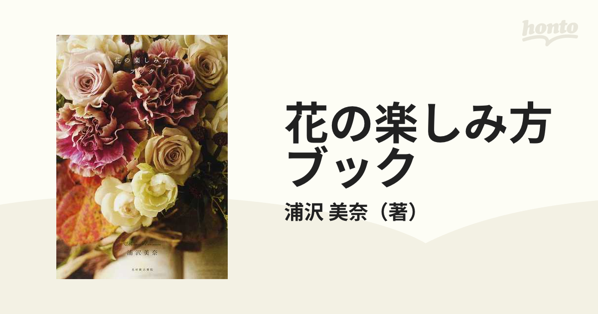 花の楽しみ方ブックの通販/浦沢 美奈 - 紙の本：honto本の通販ストア