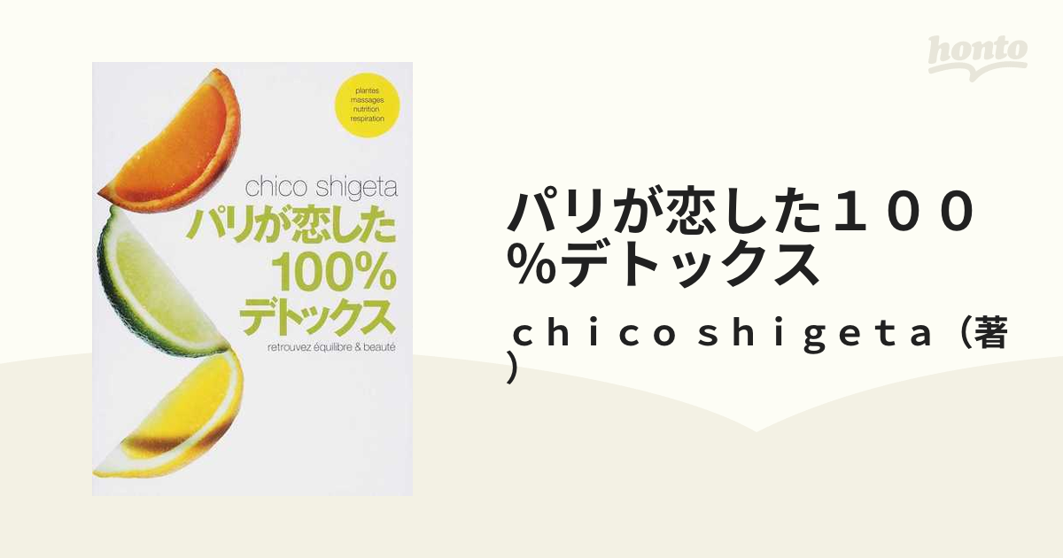 パリが恋した１００％デトックス ｒｅｔｒｏｕｖｅｚ