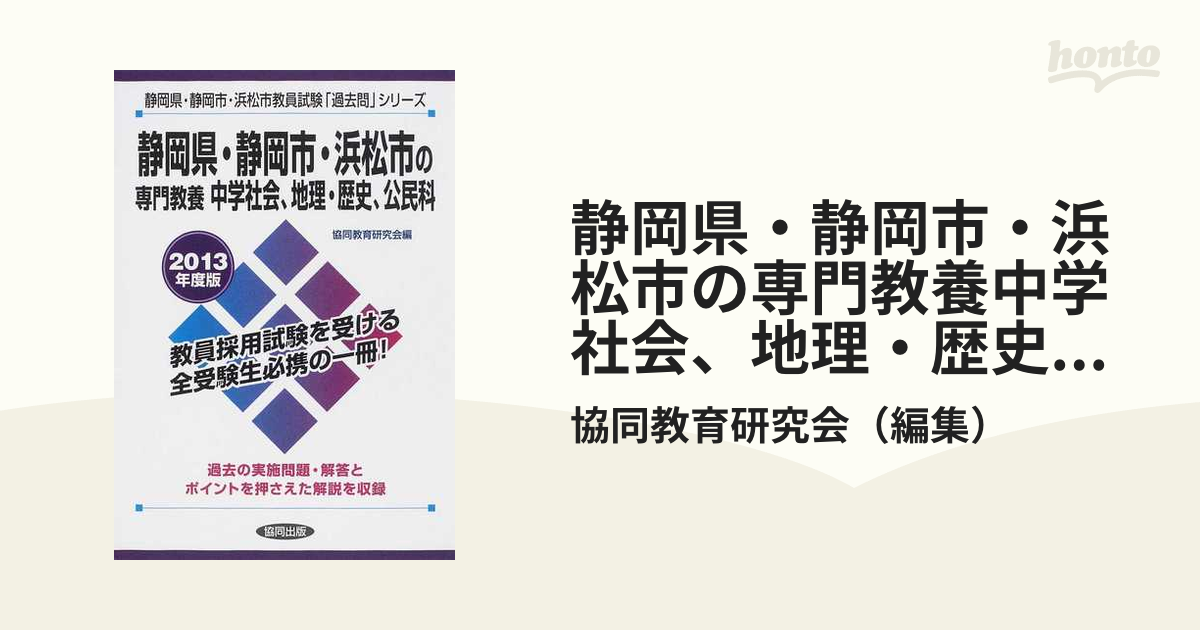 愛知県の専門教養中学社会、地理・歴史、公民科 教員試験 ２０１３年度版/協同出版/協同教育研究会