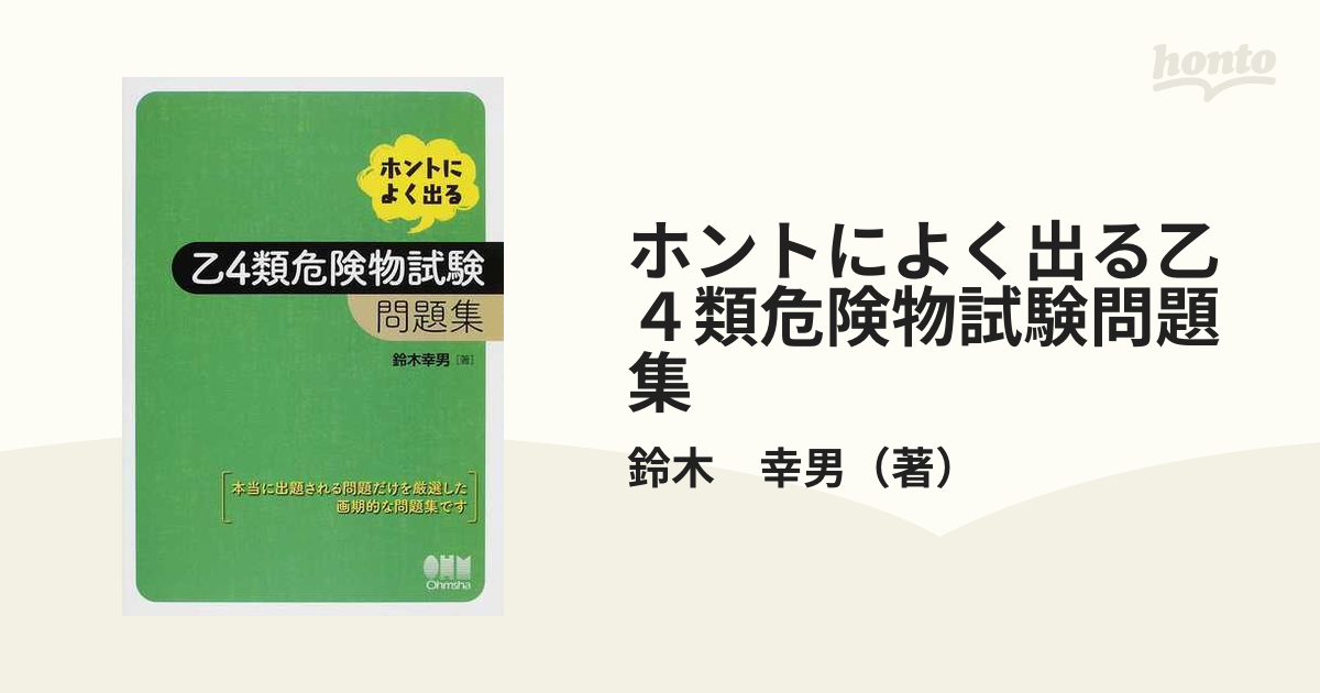 とっておきし福袋 乙4類危険物試験精選問題集 鈴木幸男 乙4類危険物試験精選問題集/鈴木幸男