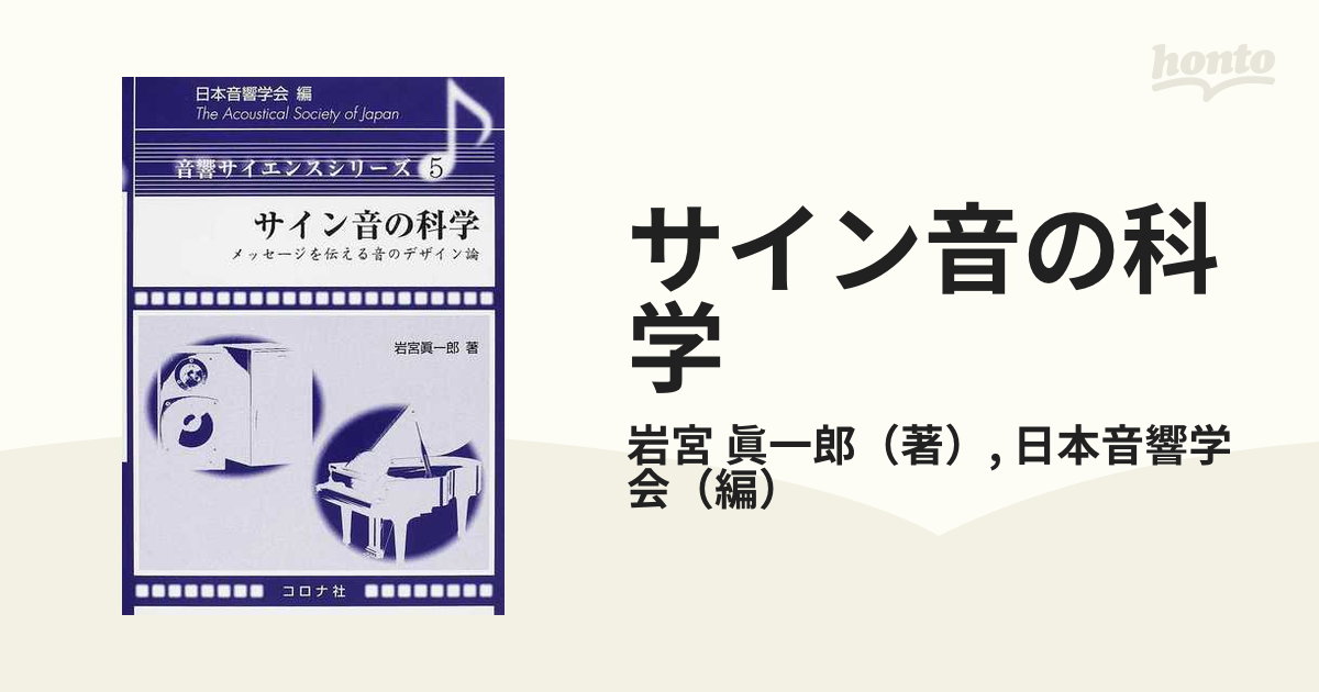 音と人間 日本音響学会