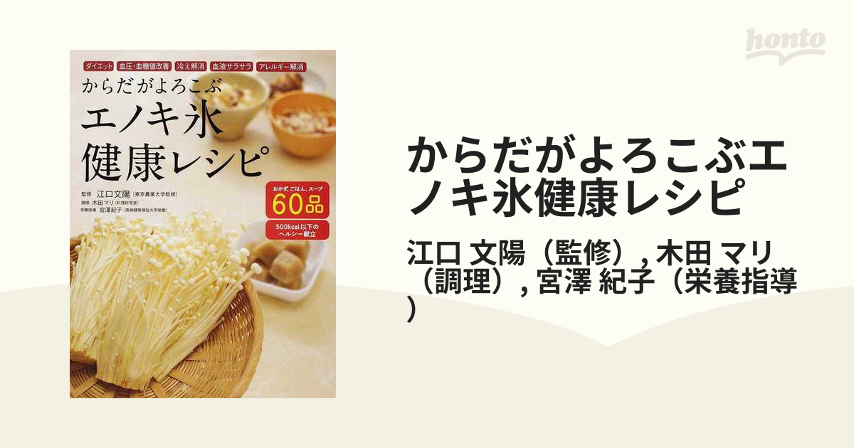 からだがよろこぶエノキ氷健康レシピ ダイエット 血圧・血糖値改善 冷え解消 血液サラサラ アレルギー解消 おかず、ごはん、スープ６０品  ５００ｋｃａｌ以下のヘル...