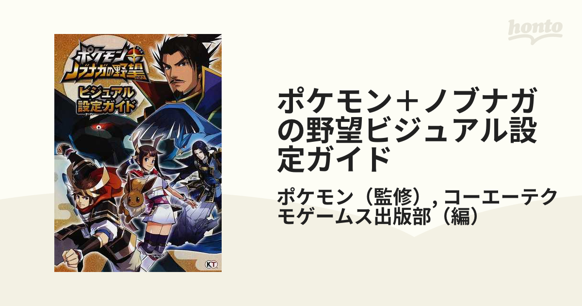 ポケモン ノブナガの野望ビジュアル設定ガイドの通販 ポケモン コーエーテクモゲームス出版部 紙の本 Honto本の通販ストア