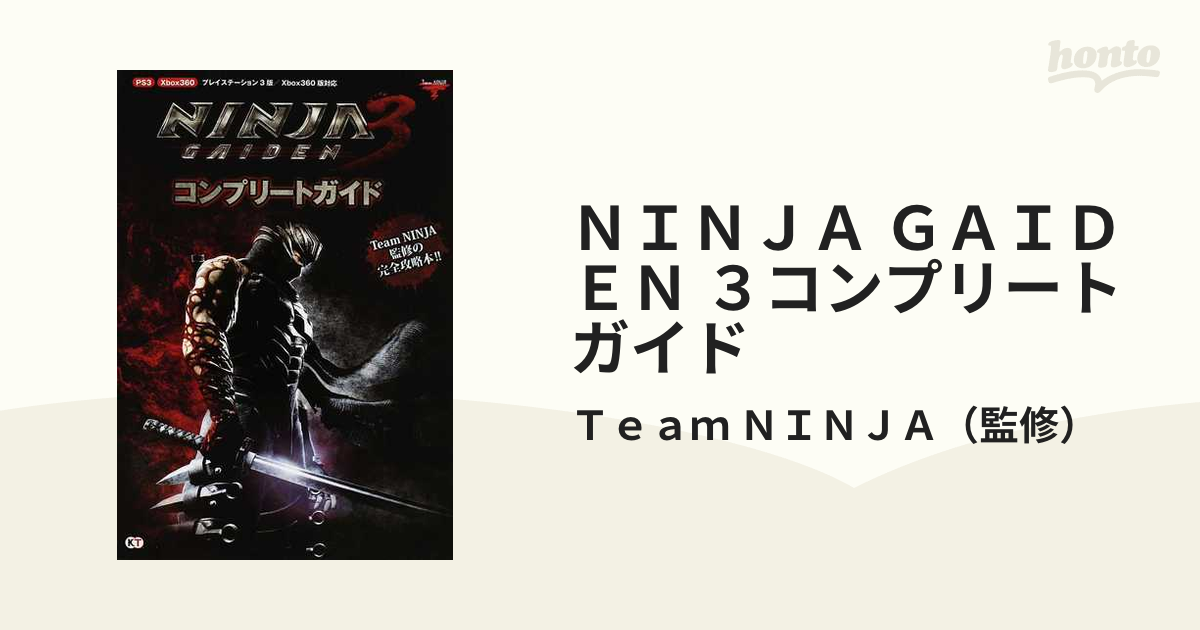 ＮＩＮＪＡ ＧＡＩＤＥＮ ３コンプリートガイド