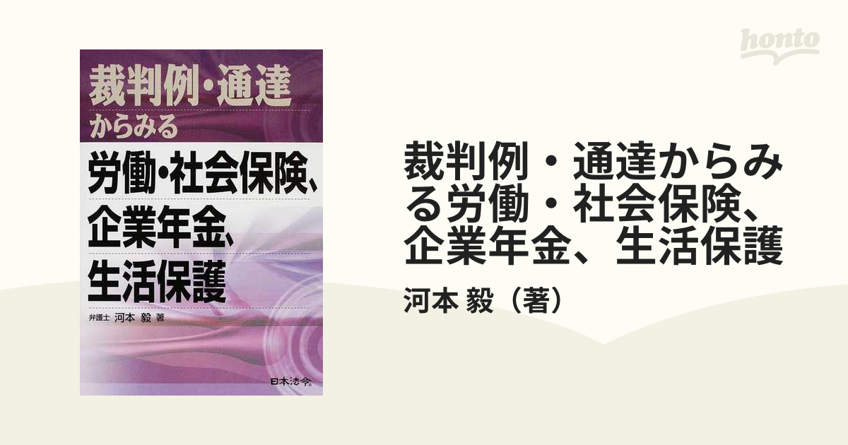 裁判例・通達からみる労働・社会保険、企業年金、生活保護 (shin-
