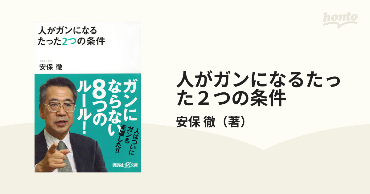 人がガンになるたった２つの条件