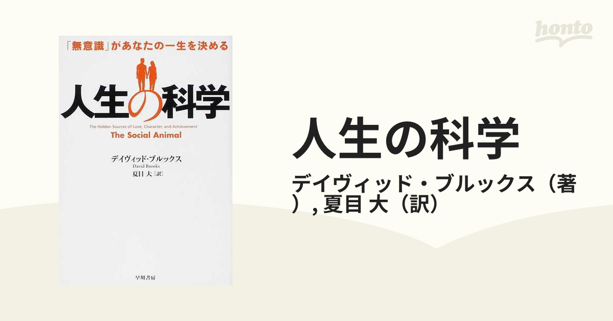 人生の科学 無意識 があなたの一生を決めるの通販 デイヴィッド ブルックス 夏目 大 紙の本 Honto本の通販ストア