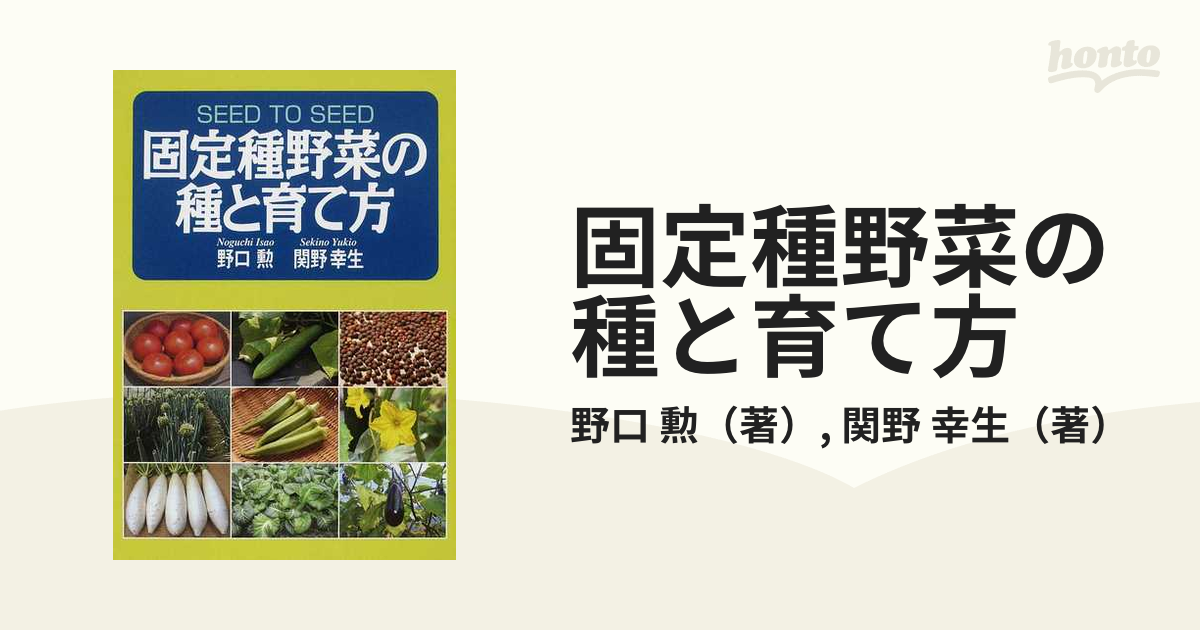 固定種野菜の種と育て方 ＳＥＥＤ ＴＯ ＳＥＥＤ