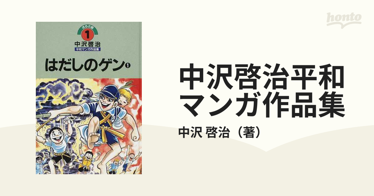 ほるぷ版 中沢啓治平和マンガ作品集（旧版２３－３３巻）はだしのゲン 