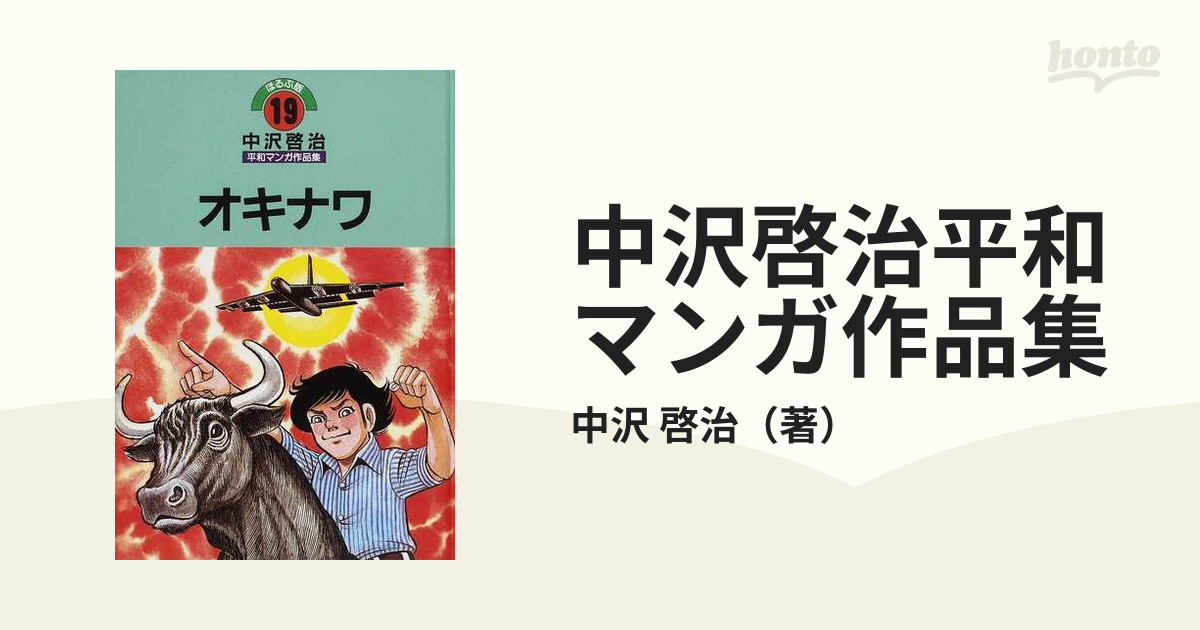 中沢啓治平和マンガ作品集 ほるぷ版 改訂版 １９ オキナワ