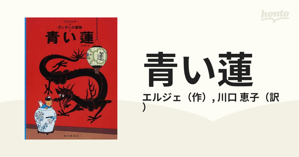 タンタンの冒険旅行 青い蓮 作・エルジェ 訳・川口恵子 福音館書店