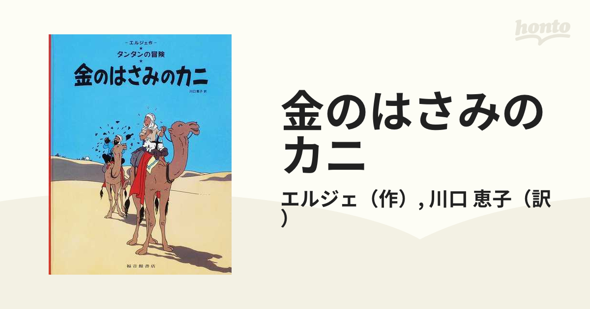 金のはさみのカニの通販/エルジェ/川口 恵子 - 紙の本：honto本の通販