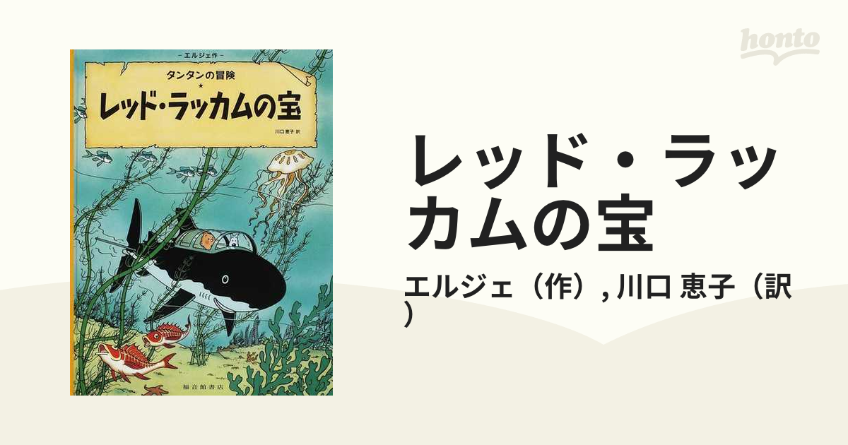 レッド・ラッカムの宝の通販/エルジェ/川口 恵子 - 紙の本：honto本の