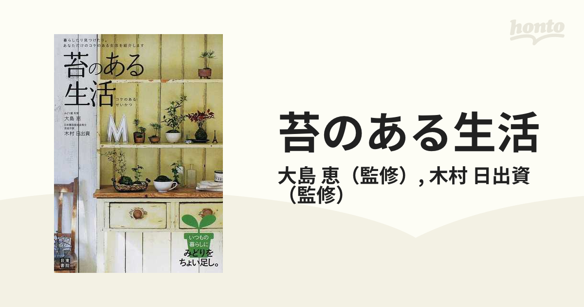 苔のある生活 ポンと置くだけで癒される「コケのある生活」のすすめ