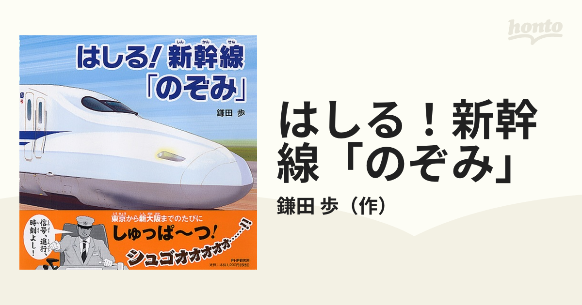 はしる！新幹線「のぞみ」