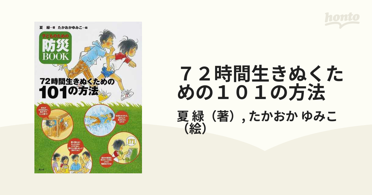 72時間生きぬくための101の方法 子どものための防災BOOKの通販/夏 緑/たかおか ゆみこ 紙の本：honto本の通販ストア