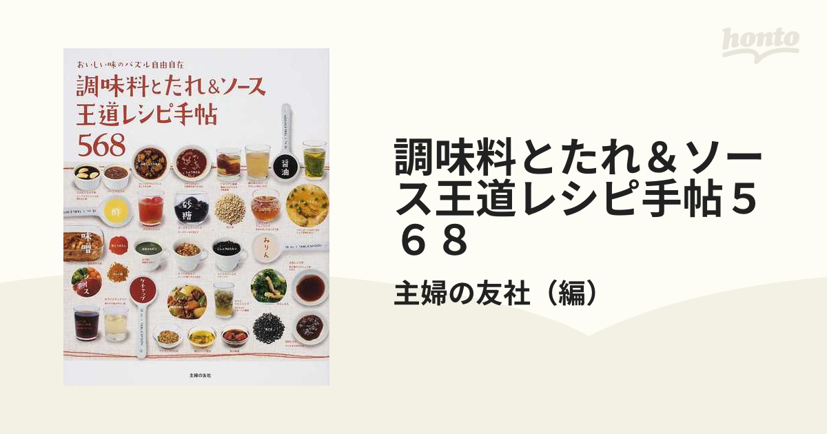 調味料とたれ＆ソース王道レシピ手帖５６８ おいしい味のパズル自由自在