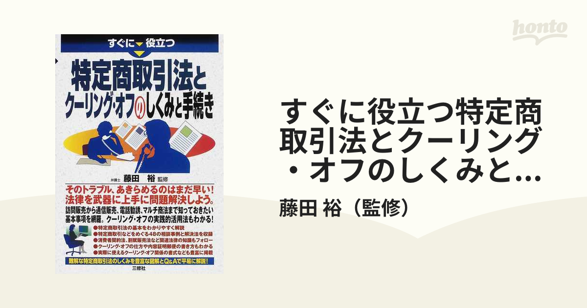 すぐに役立つ特定商取引法とクーリング・オフのしくみと手続き