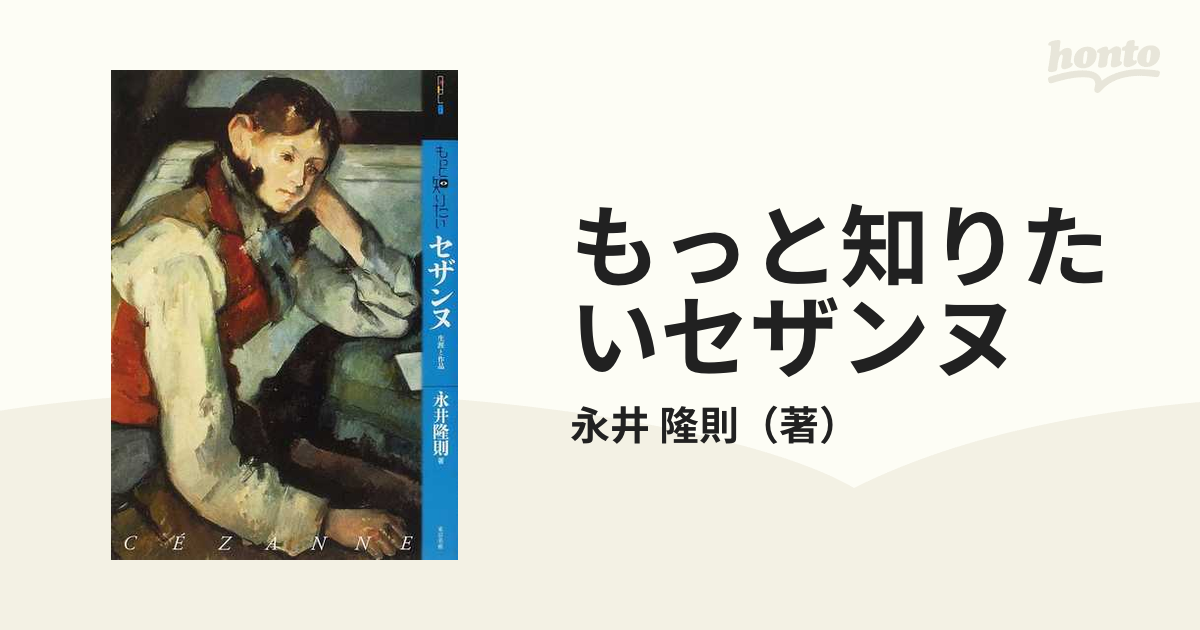 もっと知りたいセザンヌ 生涯と作品の通販/永井 隆則 - 紙の本：honto