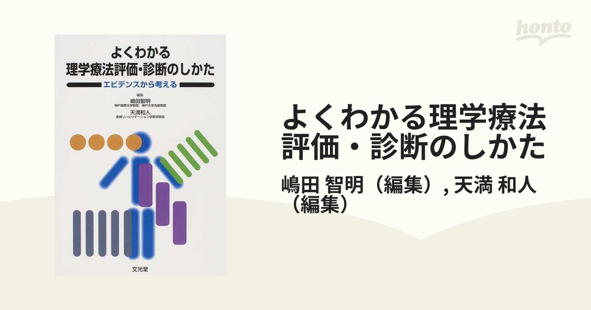 よくわかる理学療法評価・診断のしかた エビデンスから考える