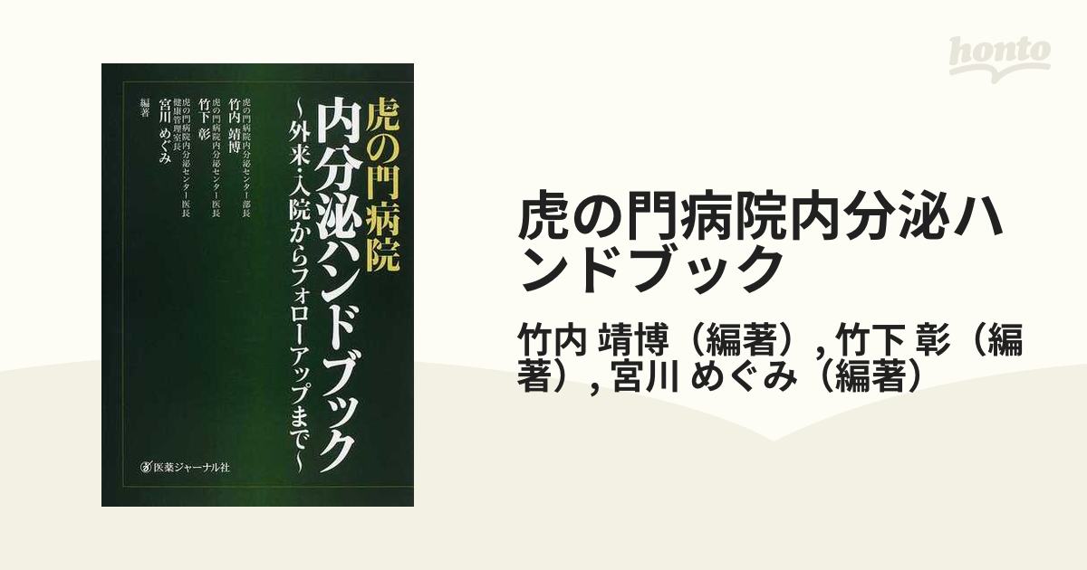 虎の門病院内分泌ハンドブック 改訂版 竹内靖博 - 医学