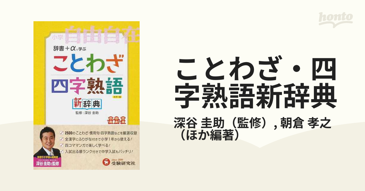 ことわざ 四字熟語新辞典 カラー版 小学自由自在の通販 深谷 圭助 紙の本 Honto本の通販ストア