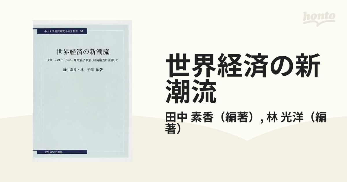 世界経済の新潮流 グローバリゼーション、地域経済統合、経済格差に注目して