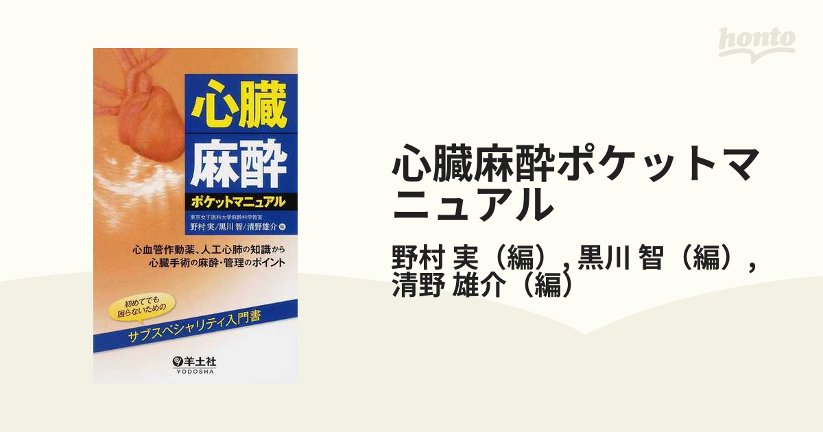 心臓手術の実際 Part 2 外科医が語る術式,麻酔科医が語る心臓麻酔,臨床