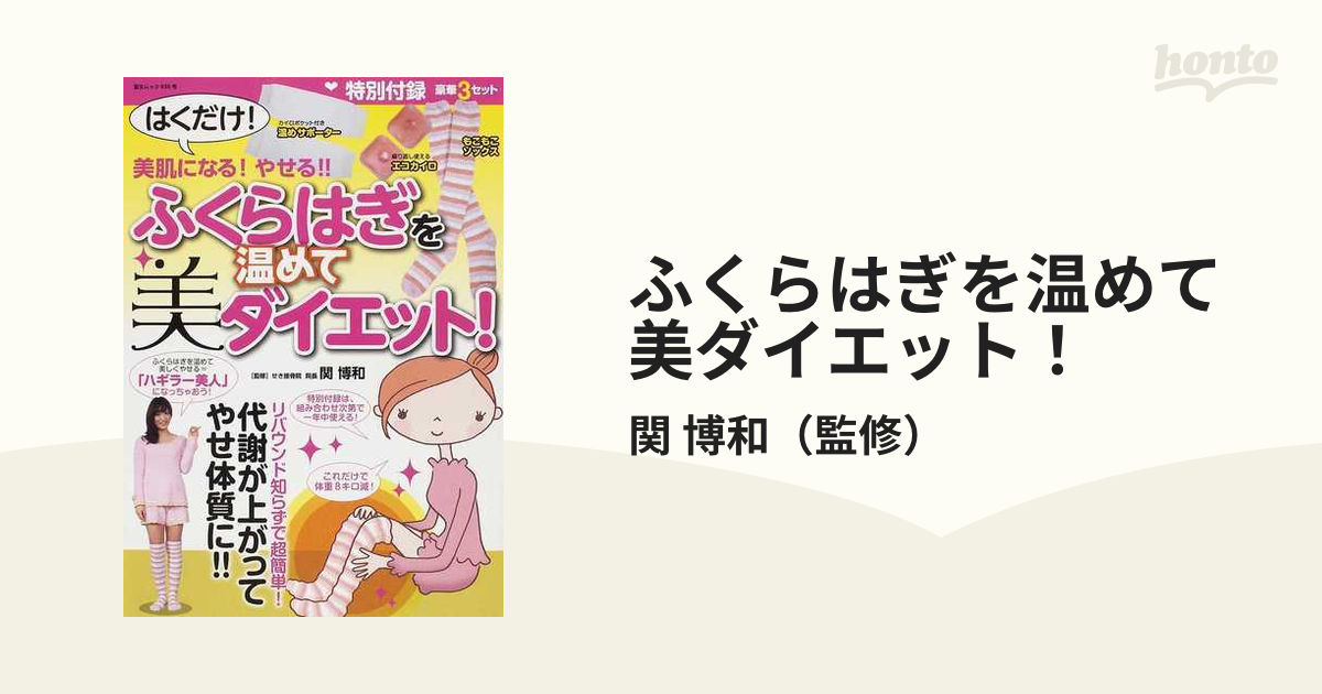 ふくらはぎを温めて美ダイエット！の通販/関 博和 - 紙の本：honto本の