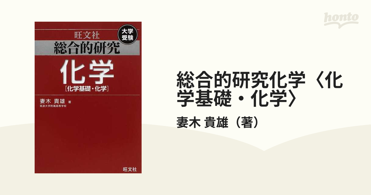 総合的研究化学〈化学基礎・化学〉 大学受験