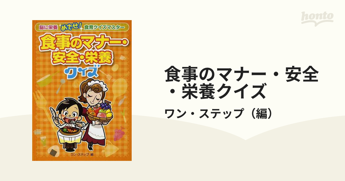 食事のマナー 安全 栄養クイズの通販 ワン ステップ 紙の本 Honto本の通販ストア