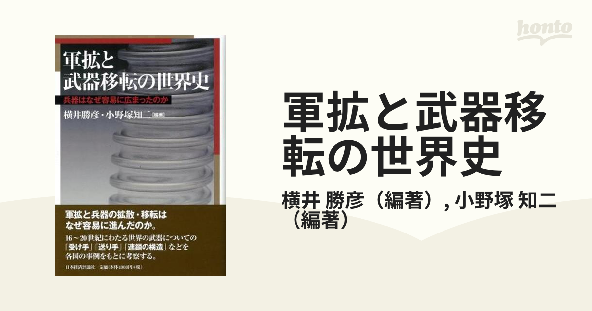 軍拡と武器移転の世界史 兵器はなぜ容易に広まったのかの通販/横井