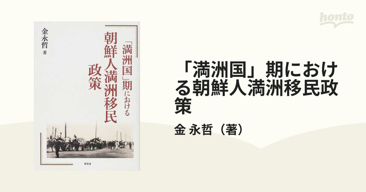 満洲国」期における朝鮮人満洲移民政策の通販/金 永哲 - 紙の本：honto