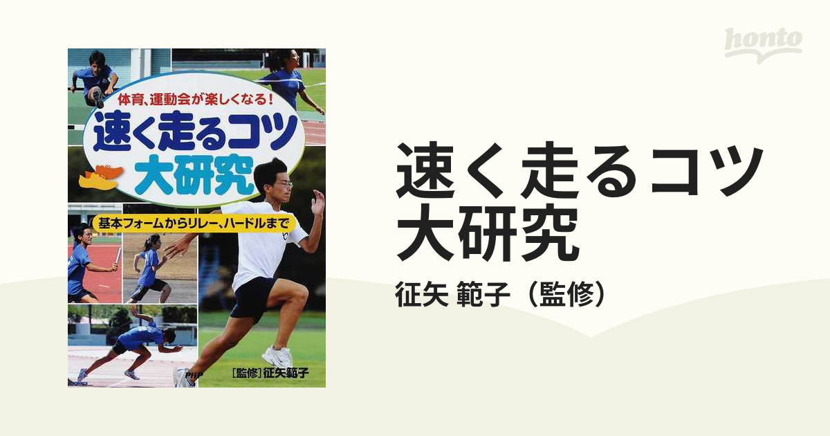 速く走るコツ大研究 体育 運動会が楽しくなる 基本フォームからリレー ハードルまでの通販 征矢 範子 紙の本 Honto本の通販ストア