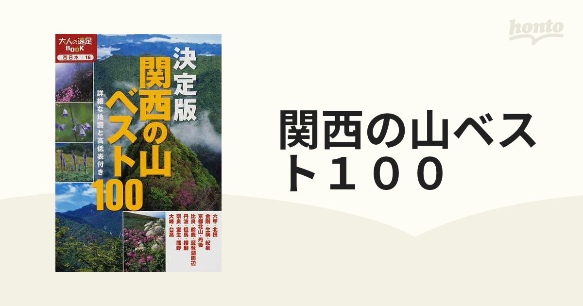 関西の山ベスト１００ 決定版