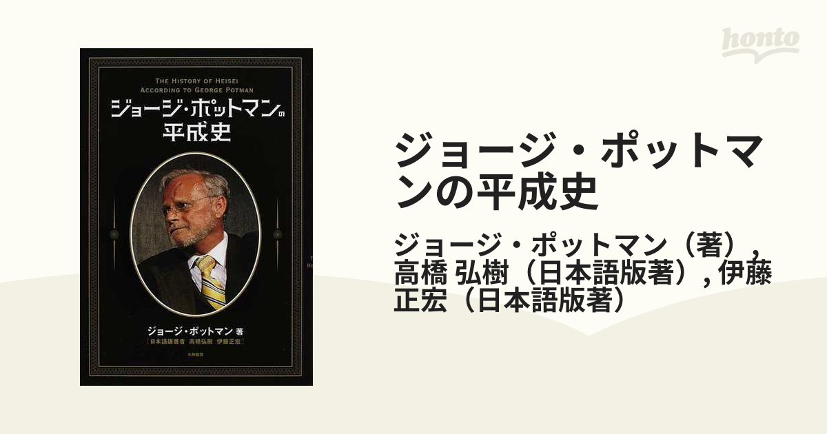 ジョージ・ポットマンの平成史の通販/ジョージ・ポットマン/高橋 弘樹