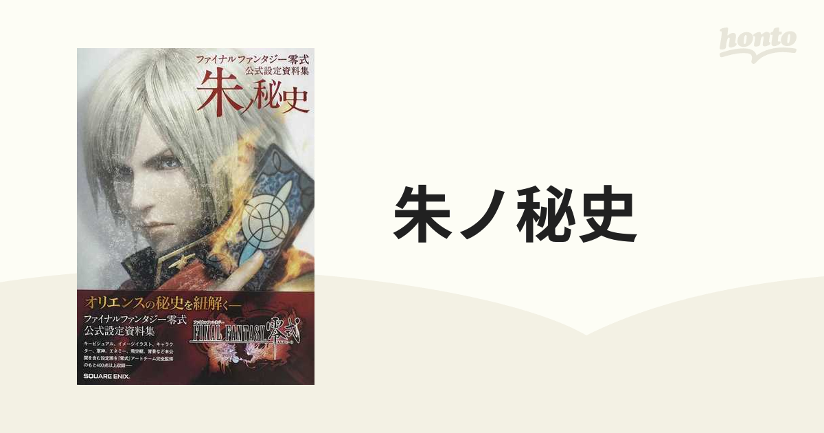 朱ノ秘史 ファイナルファンタジー零式公式設定資料集の通販 紙の本 Honto本の通販ストア